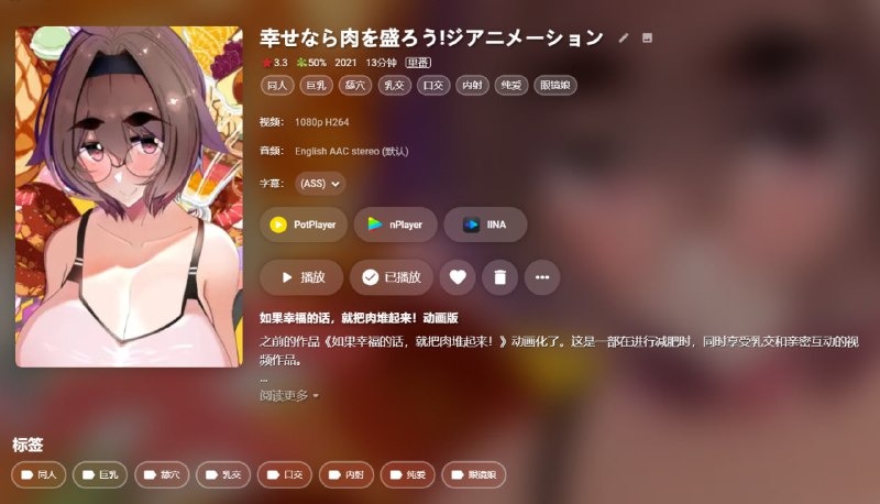 补丁8 经群友推荐，补充两部同人动画 うしちち食べ放題、幸せなら肉を盛ろう，并感谢群友分享的字幕/2020/[めとろのーつ] うしちち食べ放題!ジ・アニメーション [RJ-280732]/2021/[めとろのーつ] 幸せなら肉を盛ろう!ジアニメーション [RJ-318653]刮削包；链接补丁8 经群友推荐，补充两部同人动画 うしちち食べ放題、幸せなら肉を盛ろう，并感谢群友分享的字幕/2020/[めとろのーつ] うしちち食べ放題!ジ・アニメーション [RJ-280732]/2021/[めとろのーつ] 幸せなら肉を盛ろう!ジアニメーション [RJ-318653]刮削包；链接